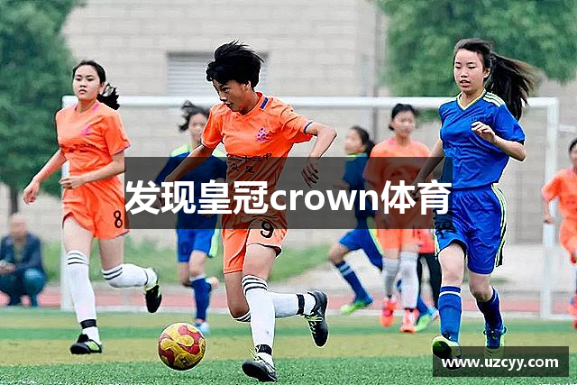 发现皇冠crown体育